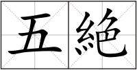 五絶