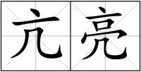 亢亮