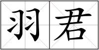 羽君