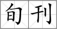 旬刊