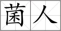 菌人