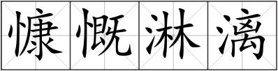 慷慨淋漓