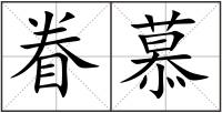 眷慕