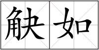 觖如