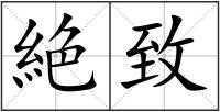 絶致