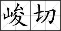 峻切