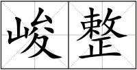 峻整