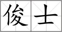 俊士
