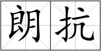 朗抗