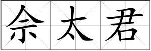 佘太君