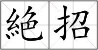絶招