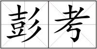 彭考