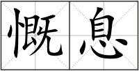 慨息