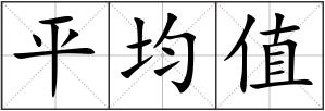 平均值