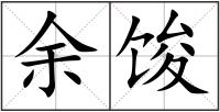 余馂