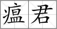 瘟君