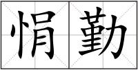悁勤