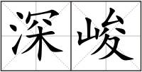 深峻