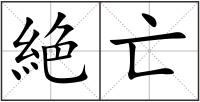 絶亡