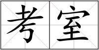考室