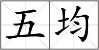 五均