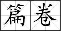 篇卷