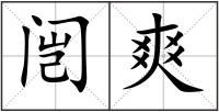 闿爽