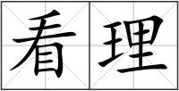 看理