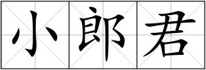 小郎君