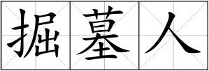 掘墓人
