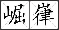 崛嵂