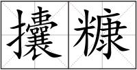 攮糠