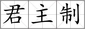 君主制