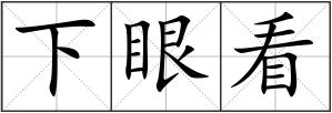 下眼看