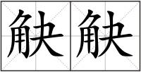 觖觖
