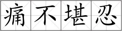 痛不堪忍