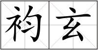 袀玄