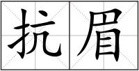 抗眉