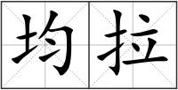 均拉