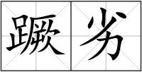 蹶劣