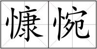 慷惋
