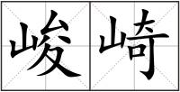 峻崎