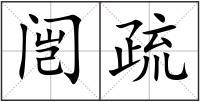 闿疏