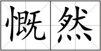 慨然