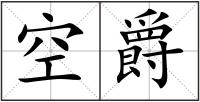 空爵