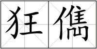 狂儁