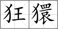 狂獧