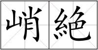 峭絶