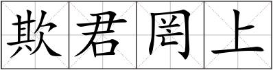 欺君罔上