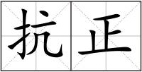 抗正